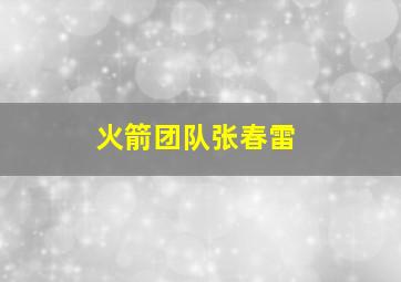 火箭团队张春雷