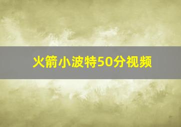 火箭小波特50分视频