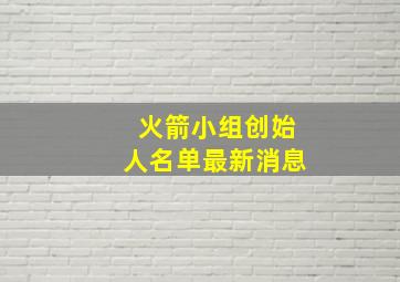 火箭小组创始人名单最新消息