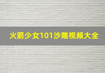 火箭少女101沙雕视频大全