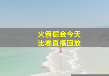 火箭掘金今天比赛直播回放