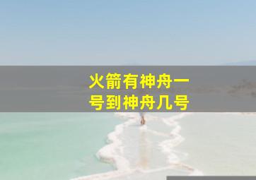 火箭有神舟一号到神舟几号