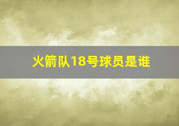 火箭队18号球员是谁