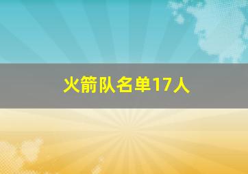 火箭队名单17人