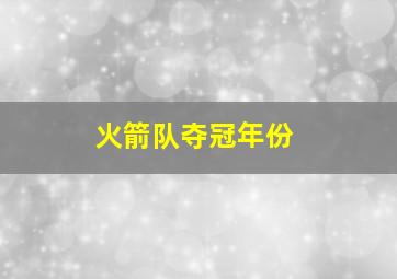 火箭队夺冠年份