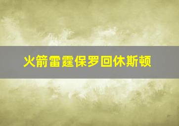 火箭雷霆保罗回休斯顿