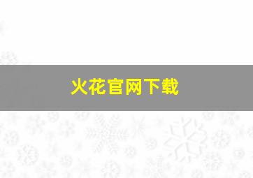 火花官网下载