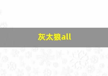 灰太狼all