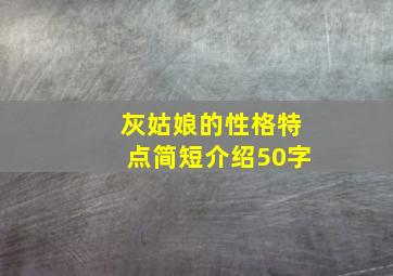 灰姑娘的性格特点简短介绍50字