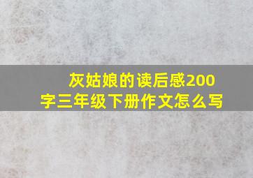 灰姑娘的读后感200字三年级下册作文怎么写