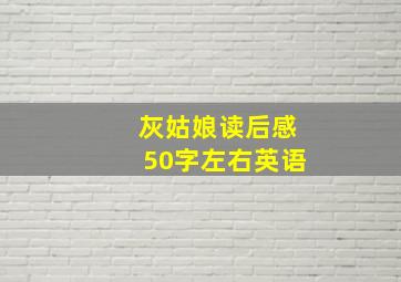 灰姑娘读后感50字左右英语