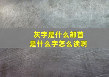 灰字是什么部首是什么字怎么读啊