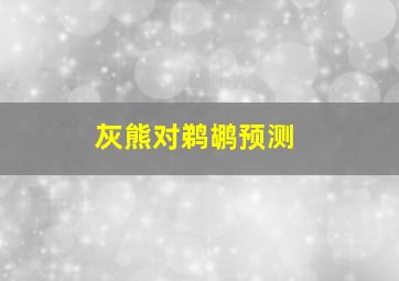 灰熊对鹈鹕预测