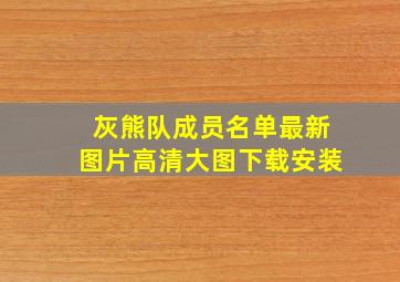 灰熊队成员名单最新图片高清大图下载安装