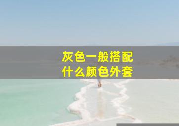 灰色一般搭配什么颜色外套