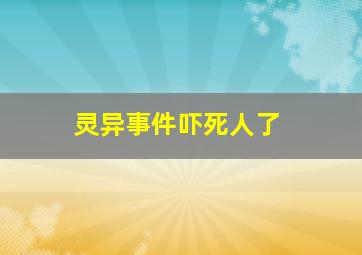 灵异事件吓死人了