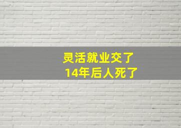 灵活就业交了14年后人死了