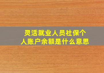 灵活就业人员社保个人账户余额是什么意思