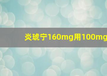 炎琥宁160mg用100mg