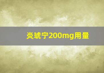 炎琥宁200mg用量