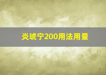 炎琥宁200用法用量