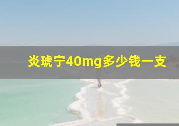 炎琥宁40mg多少钱一支