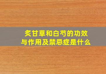 炙甘草和白芍的功效与作用及禁忌症是什么