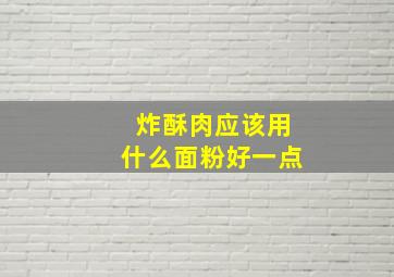 炸酥肉应该用什么面粉好一点