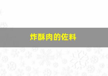 炸酥肉的佐料