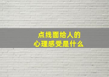 点线面给人的心理感受是什么