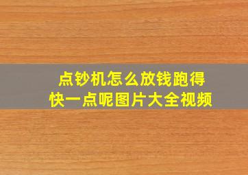 点钞机怎么放钱跑得快一点呢图片大全视频