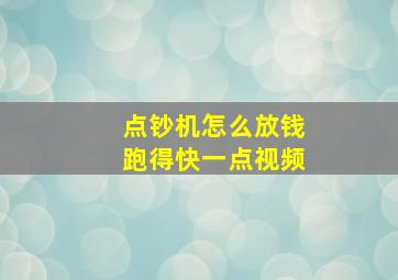 点钞机怎么放钱跑得快一点视频