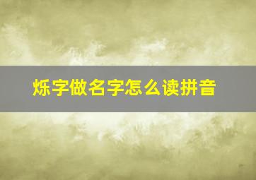 烁字做名字怎么读拼音