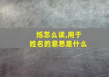 烁怎么读,用于姓名的意思是什么