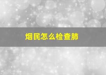 烟民怎么检查肺