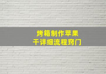 烤箱制作苹果干详细流程窍门