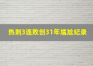 热刺3连败创31年尴尬纪录