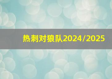 热刺对狼队2024/2025