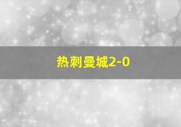 热刺曼城2-0