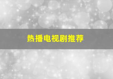 热播电视剧推荐