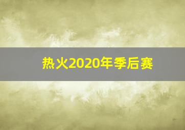 热火2020年季后赛