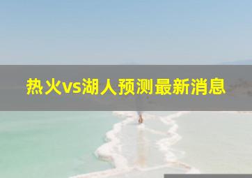 热火vs湖人预测最新消息