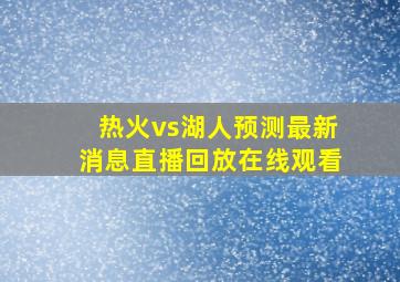 热火vs湖人预测最新消息直播回放在线观看