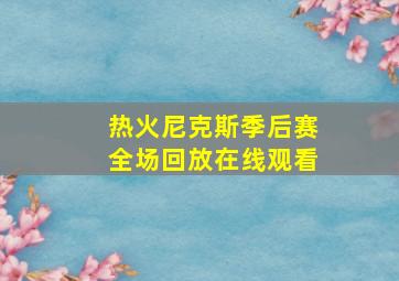 热火尼克斯季后赛全场回放在线观看