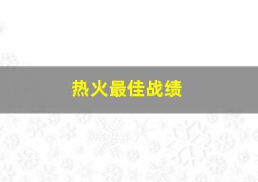 热火最佳战绩