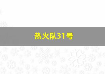 热火队31号