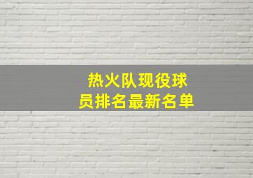 热火队现役球员排名最新名单