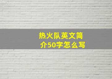 热火队英文简介50字怎么写