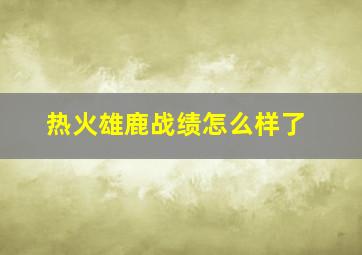 热火雄鹿战绩怎么样了