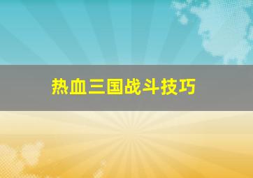 热血三国战斗技巧